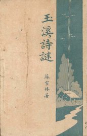 玉溪诗谜 - 封面图