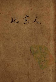 北京人  三幕话剧 - 封面图