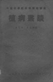 植病丛谈 - 封面图