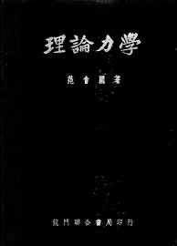 理论力学 - 封面图