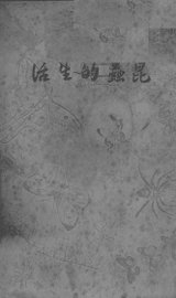 昆虫的生活 - 封面图