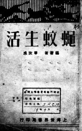 蝇蚊生活 - 封面图