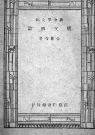 骈文概论 - 封面图