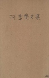 珂雪斋集 - 封面图