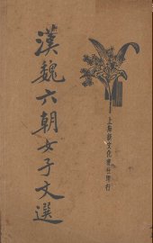 汉魏六朝女子文选 - 封面图