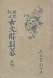 古文辞类篡  正编  上 - 封面图