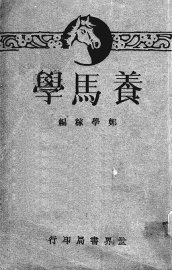 养马学 - 封面图