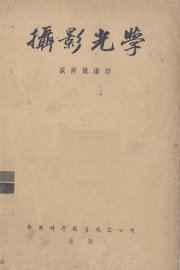 摄影光学 - 封面图