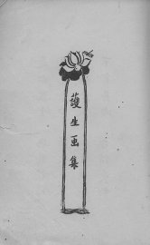 护生画集 - 封面图