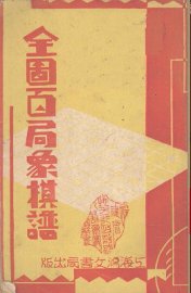 全国百局象棋谱 - 封面图