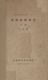 商周彝器通考  下 - 封面图