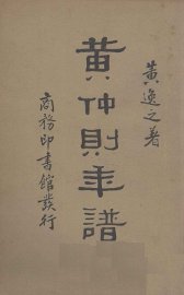 黄仲则年谱 - 封面图