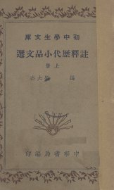 注释历代小品文选  上 - 封面图