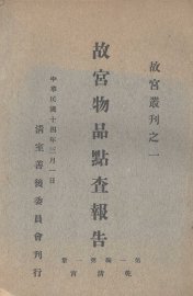 故宫物品点查报告 - 封面图