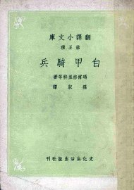 白甲骑兵 - 封面图