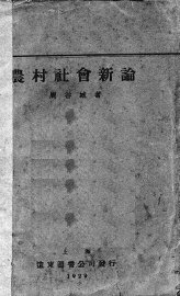农村社会新论 - 封面图