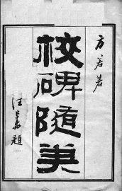 校碑随笔 卷1 - 封面图