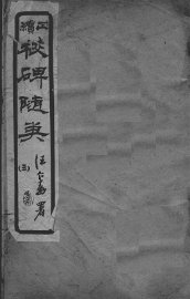 校碑随笔 卷3 - 封面图