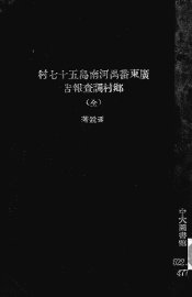 广东番禺河南岛五十七村乡村调查报告 - 封面图