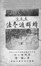 蜂群渡冬法 - 封面图