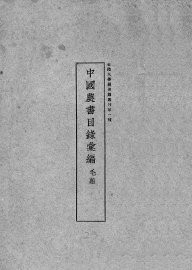 中国农书目录汇编 - 封面图