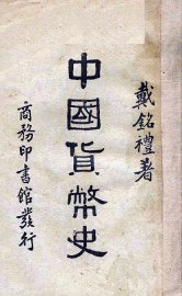 中国货币史 - 封面图