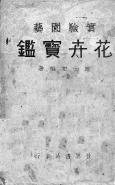 花卉宝鉴 - 封面图