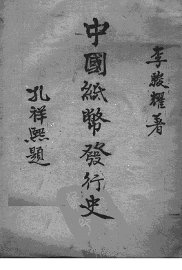 中国纸币发行史 - 封面图