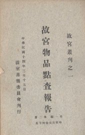 故宫物品点查报告  第1编  第2册 - 封面图