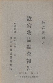 故宫物品点查报告  第1编  第3册 - 封面图