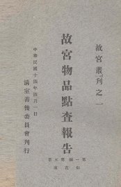 故宫物品点查报告  第1编  第5册 - 封面图