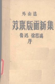 苏联版面新集 - 封面图