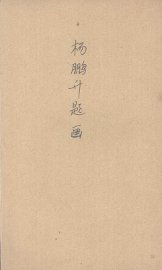 杨鹏升题画 - 封面图