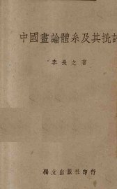 中国画论体系及其批评 - 封面图