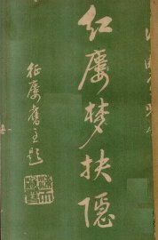 红楼梦抉隐  卷15 - 封面图