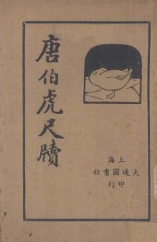 唐伯虎尺牍 - 封面图