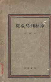 从荒岛到莽原 - 封面图