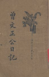 曾文正公日记 - 封面图