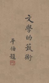 文学的艺术 - 封面图