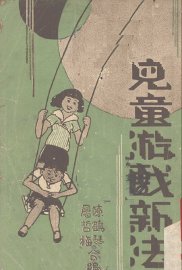 儿童游戏新法 - 封面图