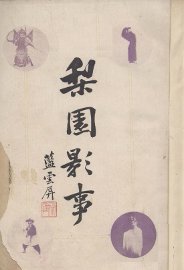 梨园影事 - 封面图