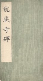 龙藏寺碑 - 封面图