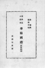 华阳图志  附校勘记 - 封面图