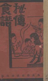 秘传食谱  上 - 封面图