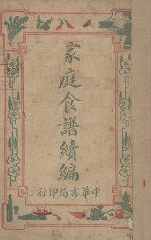 家庭食谱续编 - 封面图