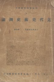 近代美术史潮论 - 封面图