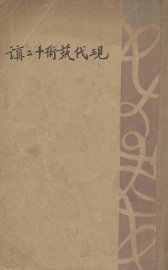 现代艺术十二讲 - 封面图