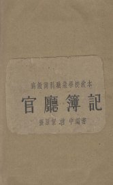 官厅簿记 - 封面图