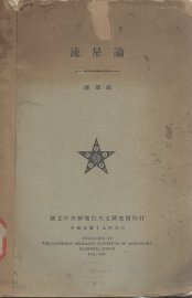 流星论 - 封面图