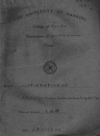 四川省乐山县战时农村物价之研究 - 封面图